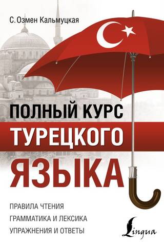 Полный курс турецкого языка