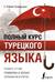 Полный курс турецкого языка