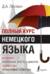 Полный курс немецкого языка