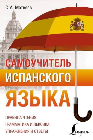 Самоучитель испанского языка