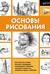 Основы рисования