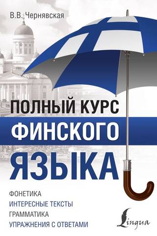 Полный курс финского языка