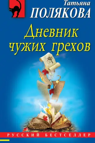 Дневник чужих грехов