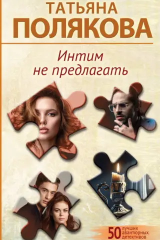 Интим не предлагать