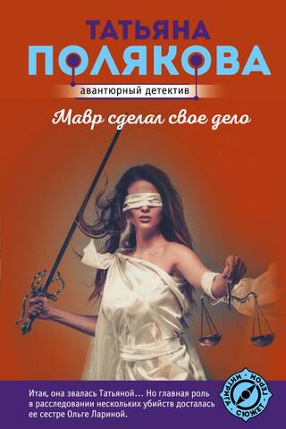 Мавр сделал свое дело