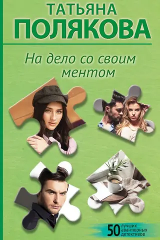 На дело со своим ментом