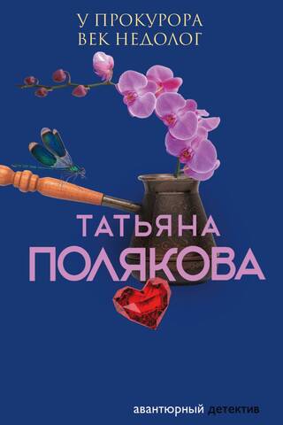 У прокурора век недолог