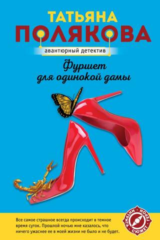 Фуршет для одинокой дамы