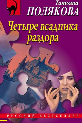 Четыре всадника раздора