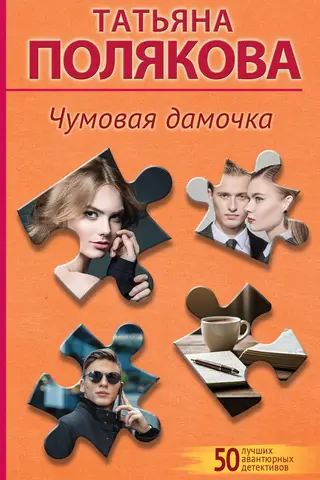 Чумовая дамочка