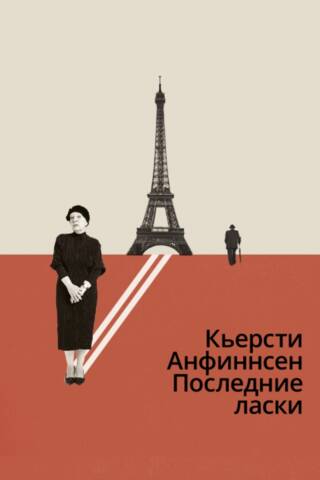 Последние ласки