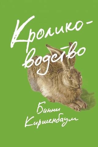 Кролиководство