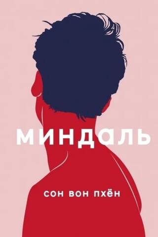 Миндаль