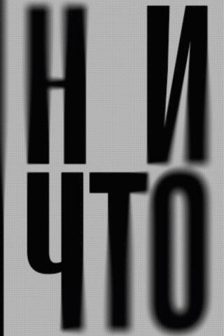 Ничто