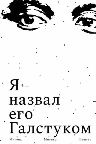 Я назвал его Галстуком