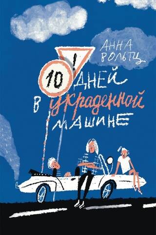 Десять дней в украденной машине