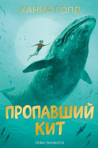 Пропавший кит
