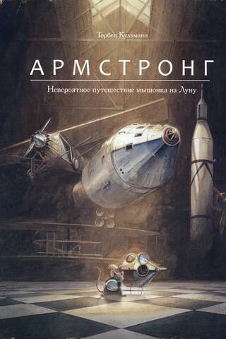 Армстронг. Невероятное путешествие мышонка на Луну