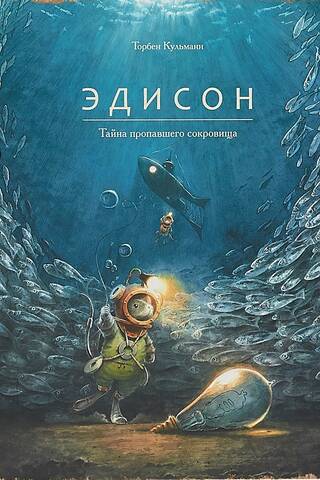 Эдисон. Тайна пропавшего сокровища