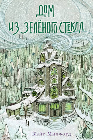Дом из зеленого стекла