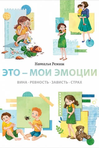 Это - мои эмоции. Вина, ревность, зависть, страх
