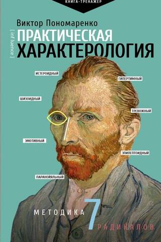 Практическая характерология. Методика 7 радикалов