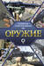 Оружие. Популярный иллюстрированный гид