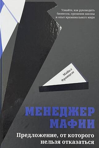 Менеджер мафии. Предложение от которого нельзя отказаться