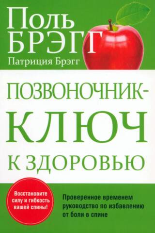Позвоночник - ключ к здоровью. Проверенное временем руководство по избавлению от боли в спине