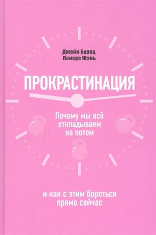 Прокрастинация: почему мы все откладываем на потом и как с этим бороться прямо сейчас