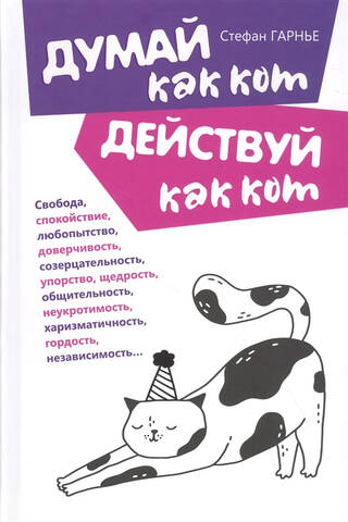 Думай как кот, действуй как кот