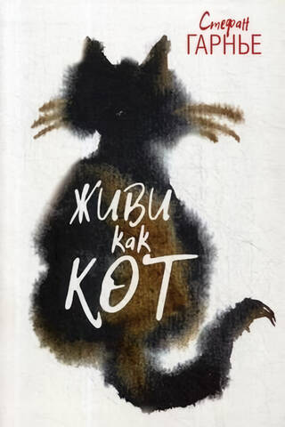 Живи как кот