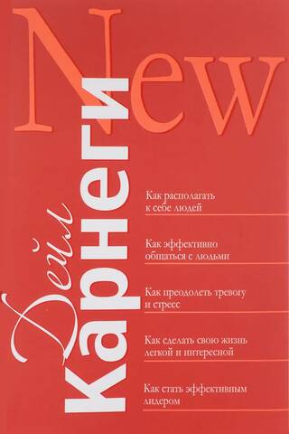 Как располагать к себе людей: Как эффективно общаться с людьми: Как преодолеть тревогу и стресс: как сделать свою жизнь лёгкой и интересной: Как стать эффективным лидером