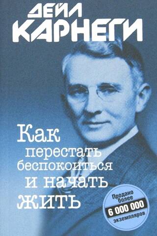 Как перестать беспокоиться и начать жить