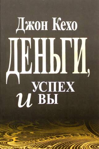 Деньги, успех и Вы