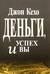 Деньги, успех и Вы