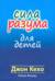 Сила разума для детей