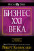 Бизнес ХХI века