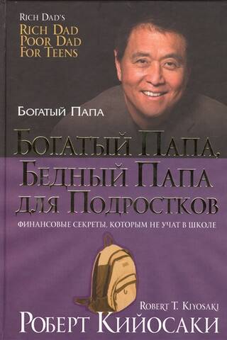 Богатый папа, бедный папа для подростков