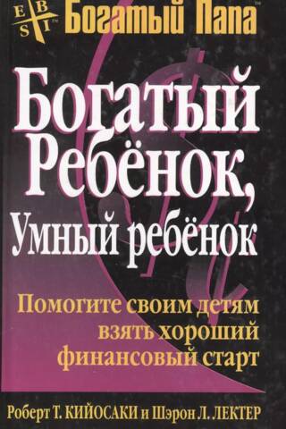 Богатый ребенок, умный ребенок