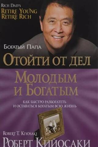 Отойти от дел молодым и богатым