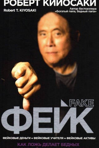 Фейк