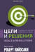 Цели и решения