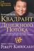 Квадрант денежного потока