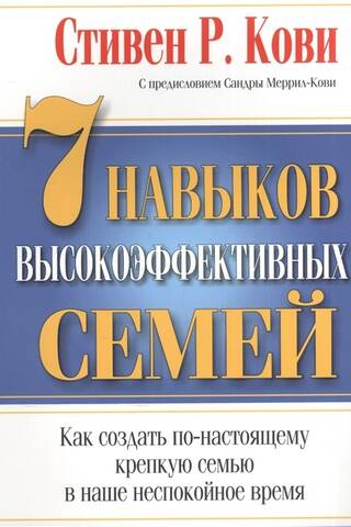 7 навыков высокоэффективных семей