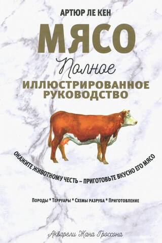 Мясо. Полное иллюстрированное руководство