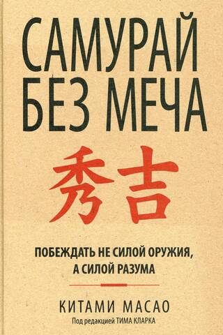 Самурай без меча