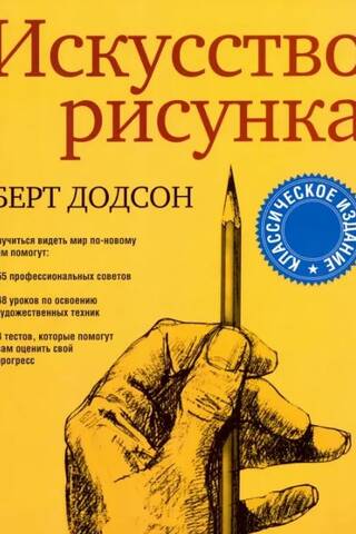 Искусство рисунка