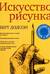 Искусство рисунка