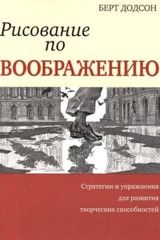 Рисование по воображению